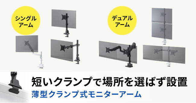 薄型ショートクランプで、様々な机に設置できるモニターアームシリーズを発売