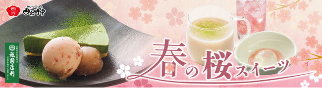 イオンイーハート 『おひつごはん四六時中』で春色の「桜スイーツ」新登場！2月11日(水)より季節限定販売