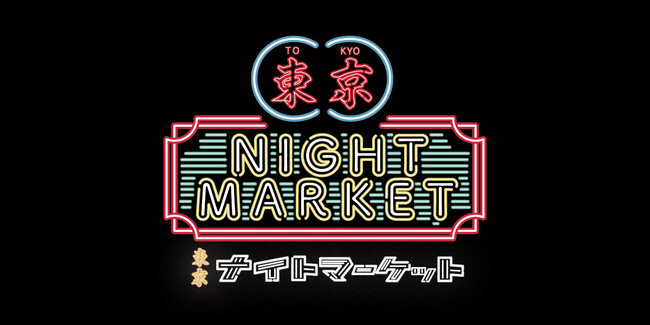 「東京ナイトマーケット」2026年5月・7月・10月開催決定！