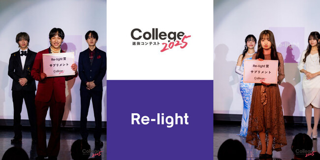 【College選抜コンテスト】高濃度120mg×高吸収リポソーム「Re-light 高濃度リポソームルテインサプリメント」を協賛