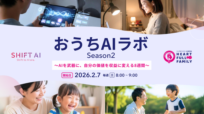 「AIを日常の道具へ」シングルファミリーの自立とスキルアップを支援する実践型サークル「おうちAIラボ Season 2」を2月7日より開始！