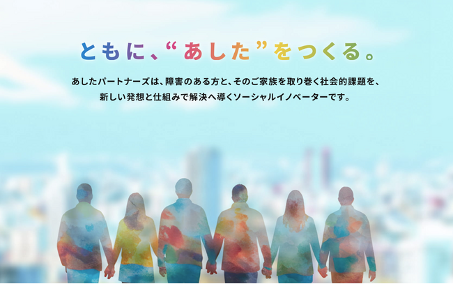 障害福祉に特化した事業承継M&A支援サービス「あしたのM&A」を提供開始