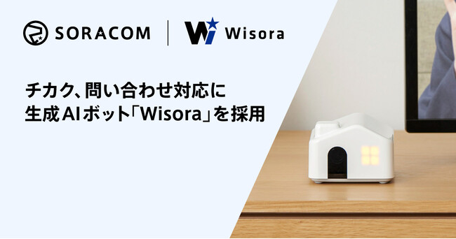 チカク、問い合わせ対応に生成AIボット「Wisora」を採用