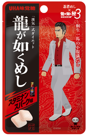 「忍者めし」×『龍が如く極３ / 龍が如く３外伝 Dark Ties』コラボ！UHA味覚糖「龍が如くめし スタミナンスパーク味 」2026年2月 9日(月)より新発売
