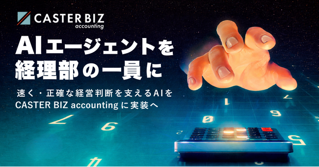 CASTER BIZ accounting、自律型AIエージェント「Claude Cowork Finance AI」の実装に向けた対応を開始