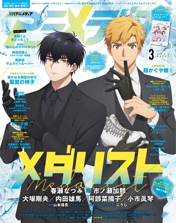 2月10日発売のアニメディア3月号、表紙は『メダリスト』、Wカバーは『遙かなる時空の中で 龍宮の神子』！