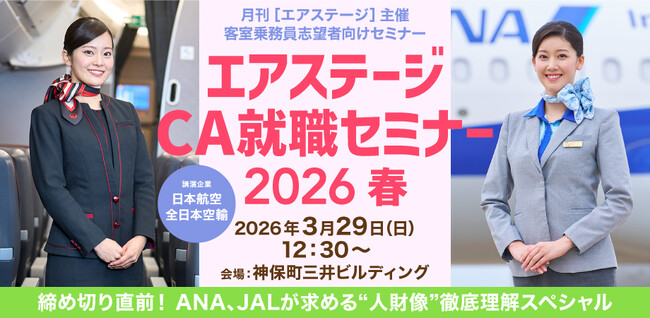応募締め切り直前！ ANA、JALが求める“人財像”徹底理解スペシャル エアステージCA就職セミナー 2026春開催