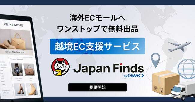 GMOグローバルEC、海外ECモール出品への無料出品・販売をワンストップで実現する「Japan Finds byGMO」を提供開始