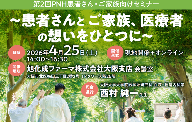 第2回PNH患者さん・ご家族向けセミナー（4/25開催・無料）