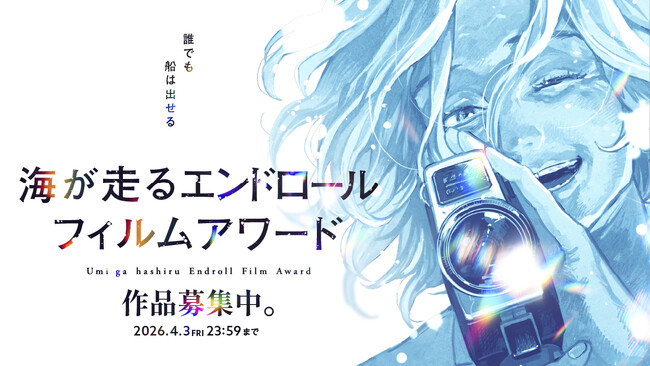 『海が走るエンドロール』完結記念漫画作品主催のフィルムコンペティション「海が走るエンドロールフィルムアワード」2月9日（月）12時より募集開始キービジュアル＆公式サイトを公開、最終第9巻発売日も決定！