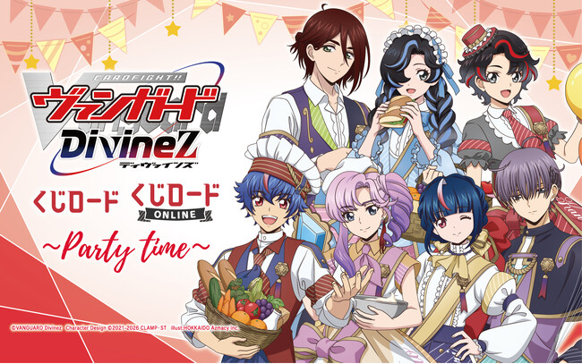くじロードがリニューアル！第1弾商品は「カードファイト!! ヴァンガード Divinez　くじロード ～Party Time～」！