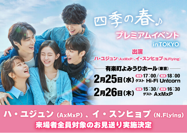 ハ・ユジュン（AxMxP）＆イ・スンヒョプ（N.Flying）による来場者全員対象のお見送り実施決定！「韓国ドラマ『四季の春』プレミアムイベント」