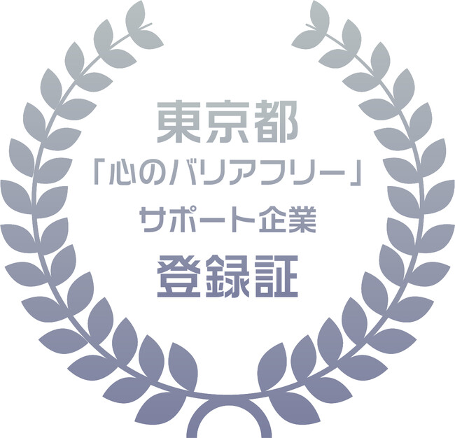 株式会社オンワード樫山が東京都「心のバリアフリー」サポート企業に登録されました