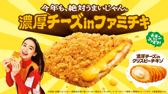 ファミチキ史上最も売れた※フレーバーがさらに濃厚になって復活今年も、絶対うまいじゃん。「濃厚チーズinファミチキ」・「濃厚チーズinクリスピーチキン」2月10日（火）から発売