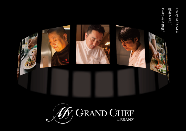 東急不動産と貝印、「住まいの価値」を食から再定義「MY GRAND CHEF for BRANZ」2027年より順次提供開始