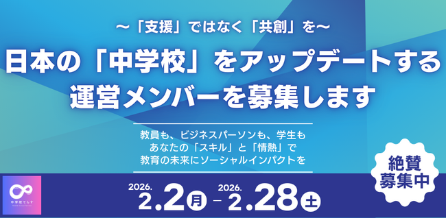 【運営メンバー募集!! 】日本の「中学校」をアップデートする「中学校てらす」運営メンバー（コアメンバー）を募集開始！