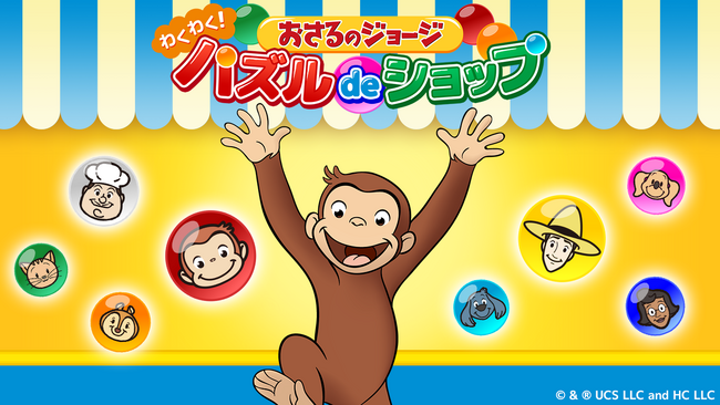 アプリ「おさるのジョージ わくわく！パズルdeショップ」事前登録開始のお知らせ