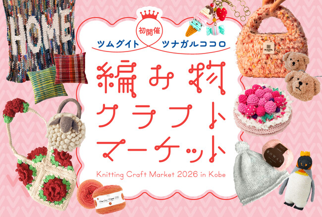 【神戸阪急】初開催！人気作家や専門店が集う、編み物クラフトの祭典「編み物クラフトマーケット」