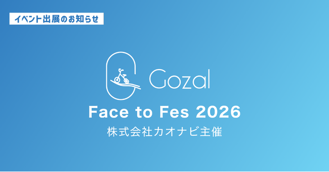 株式会社Gozal、「Face to Fes 2026」に出展