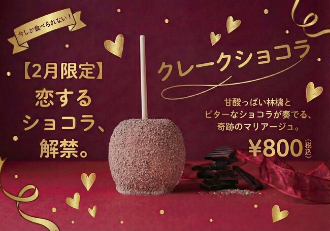 【1周年記念 】代官山Candyappleイオンモール新潟亀田インター店2026年2月14日 から2月限定でバレンタインメニュー追加