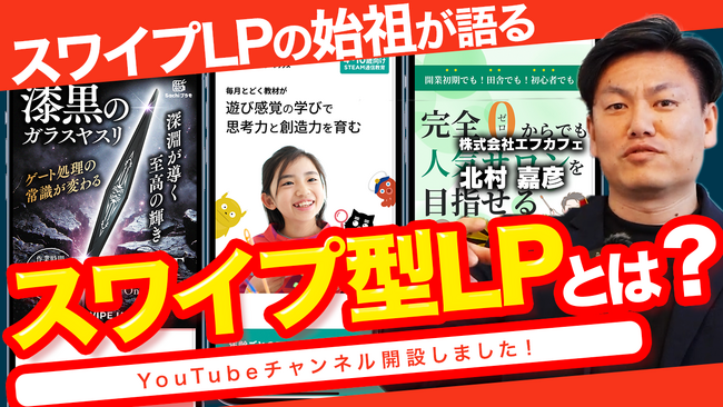 スワイプ型LP創始者・キタムラがYouTubeチャンネルを開設