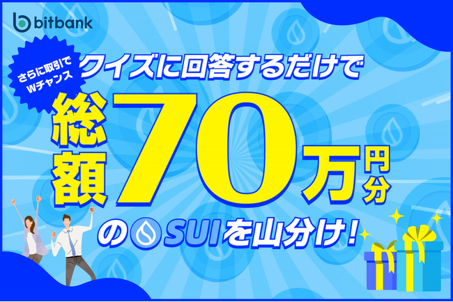 【暗号資産取引ならビットバンク】クイズで必ずもらえる＋取引でWチャンス！「総額70万円分のSUIプレゼントキャンペーン」を開催！