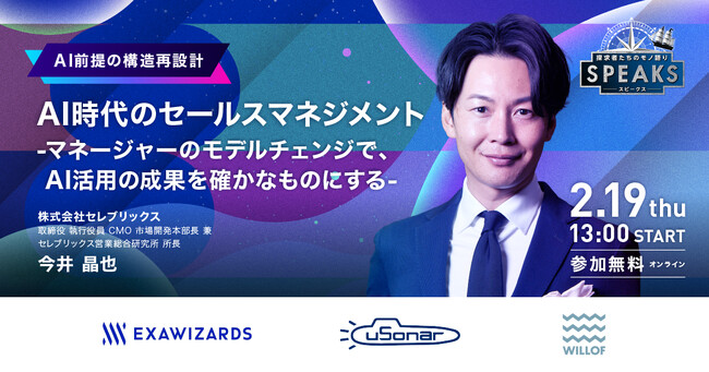 セレブリックス 今井 晶也氏も登壇！｜営業リーダーズサミット（2/19開催・参加無料）
