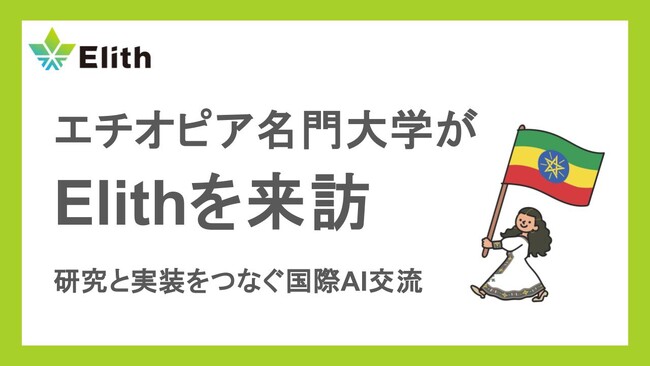 エチオピア・アディスアベバ大学の教授・学生がElithを訪問