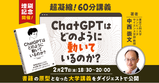 発売即重版決定！書籍『ChatGPTはどのように動いているのか？』2/27に書籍の原型となった大学講義を再現したイベントが開催決定！