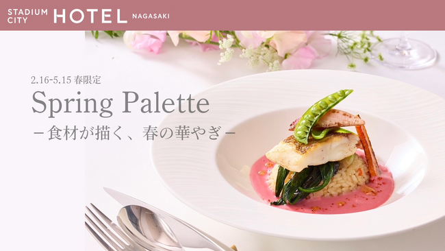 スタジアムシティホテル長崎「Spring Palette-食材が描く、春の華やぎ-」を開催 色彩豊かな春の限定メニュー、いちごのアフタヌーンティー、苺ビュッフェで特別なひとときを