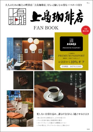 物販でも使える！お得な10％オフパスポート付き！『上島珈琲店 FAN BOOK』2/12発売！シリーズ累計120万部突破！
