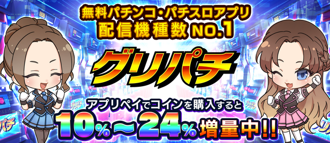 累計730万人が遊ぶバーチャルホール『グリパチ』、アプリ外決済サービス「アプリペイ」を導入