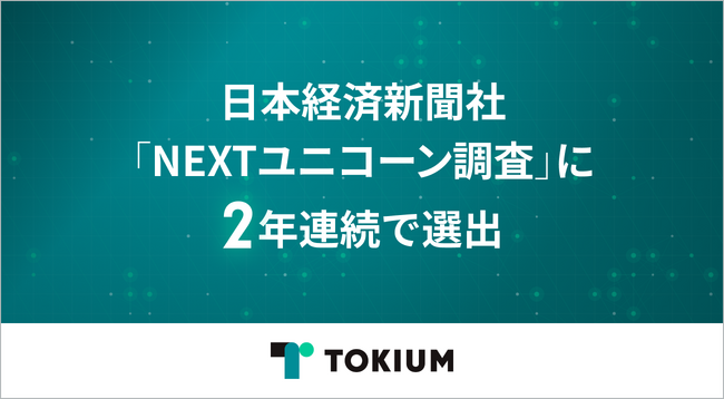 TOKIUM、日本経済新聞社「NEXTユニコーン調査」に2年連続で選出