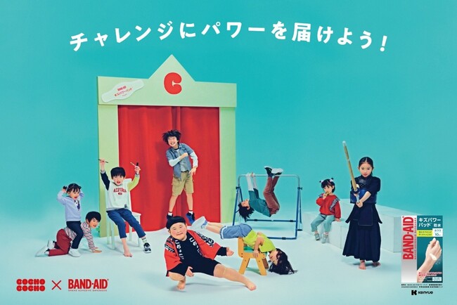 バンドエイド(R)×YouTube チャンネルCOCHO COCHO コラボ「チャレンジにパワーを届けよう！」駅ナカ広告を掲載開始！