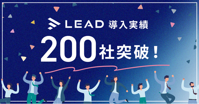 IR資料の作成支援サービス「LEAD」が導入社数200社を突破！
