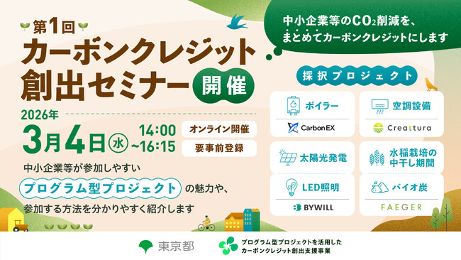 Carbon EX、東京都主催「カーボンクレジット創出セミナー」に登壇