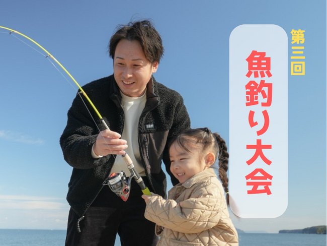 【大分県豊後高田市】2月21日（土）に「第3回魚釣り大会」を開催！