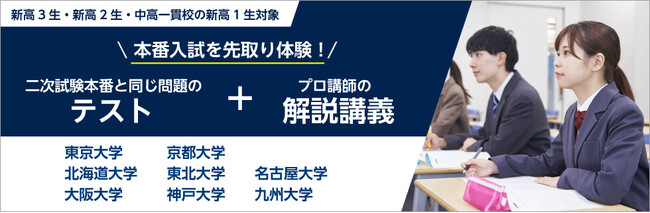 ～入試問題を最速体験！解説講義と答案採点で合格への課題を先取り～ 2026年3月「難関国立大学入試本番チャレンジ」を開催