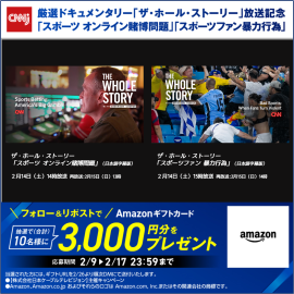 CNNj厳選ドキュメンタリー放送記念キャンペーン