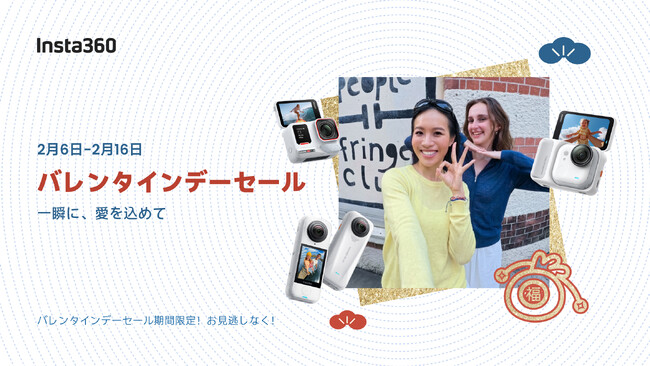 Insta360、バレンタインデーセール開催!人気カメラが最大30％オフ