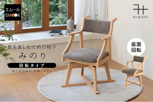 暮らしを助けるユニバーサルデザインチェア『食を楽しむための椅子～みのり～』第3弾として回転タイプが登場！食後の団らんまでを楽しむための基本設計に、立ち座りや向きの変更が楽になる回転機能を備えました。