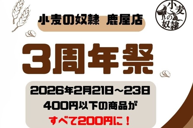 ホリエモン発案エンタメパン屋【小麦の奴隷 鹿屋店（鹿児島県）】が3周年！2026年2月21日～23日の3日間限定、400円以下の商品がすべて200円に！