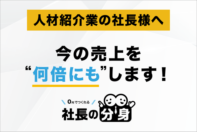 【採用・組織の属人化を解消】「社長の分身(人材紹介業向け)」サービスを正式リリース