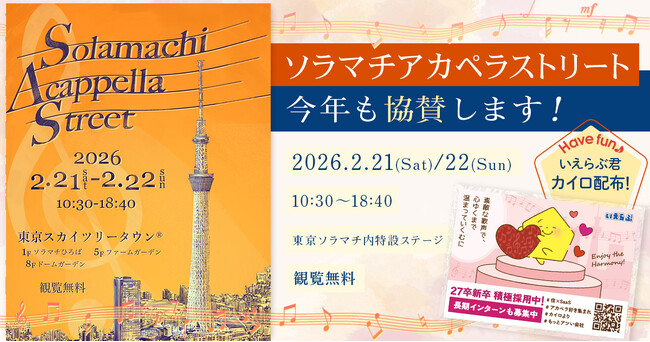 【今年も協賛】ソラマチアカペラストリート 学生団体を応援します|いえらぶGROUP