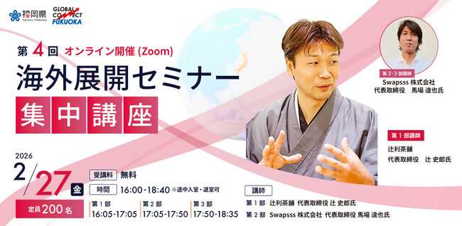 北九州市の老舗茶舗はどのように世界へ挑んだのか-「辻利茶舗」代表が登壇 ～海外展開セミナー第4回集中講座を2月27日（金）に開催！