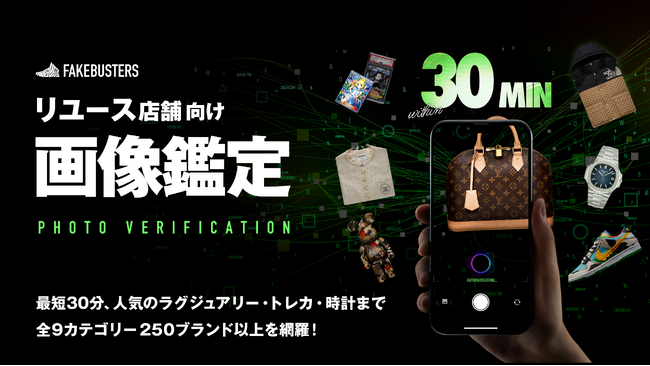国内シェアNo.1のAI真贋鑑定サービス「フェイクバスターズ」、リユース店舗向け新鑑定メニュー「画像鑑定」の提供を開始