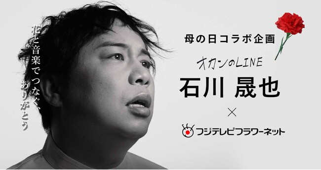 石川晟也（霜降り明星 せいや）×フジテレビフラワーネット 母の日に花と音楽でつなぐ、ありがとう