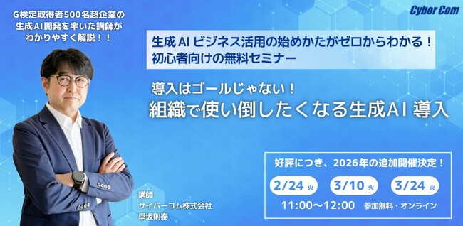 【2月・3月｜追加開催】生成AIセミナー「導入はゴールじゃない！組織で使い倒したくなる生成AI導入」（2/24・3/10・3/24）