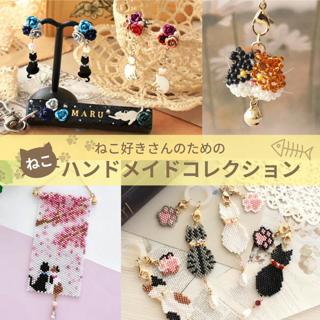 PARTS CLUB online ＜新商品掲載＞2月22日の「ねこの日」にあわせ、愛くるしい猫モチーフキットの新作が2/5(木)オンラインショップにて発売されました。