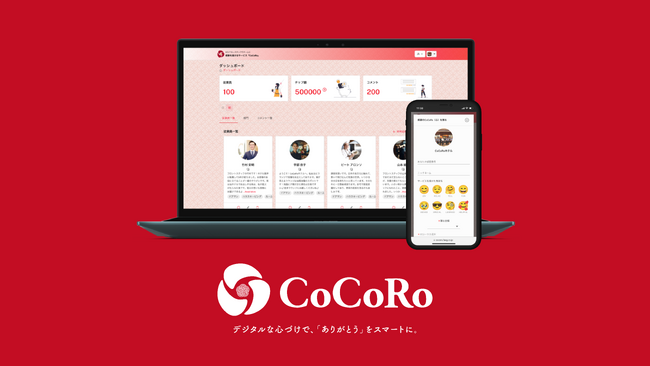 ホテル・旅館特化型デジタルチップシステム「CoCoRo」HCJ2026に出展（西4ホール W4-D21）